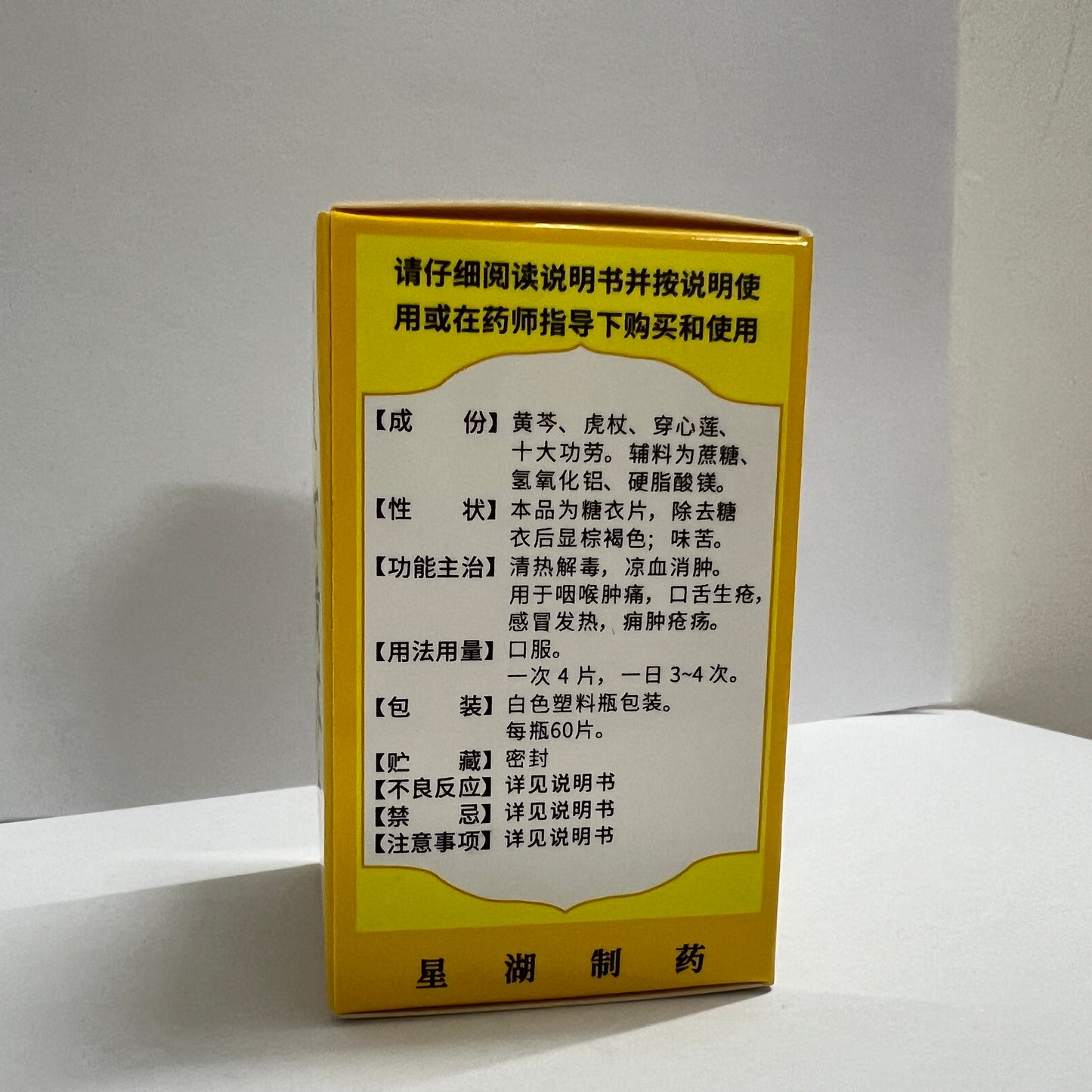 Fufang Huangqin Pian（60 pieces）XingHu/星湖